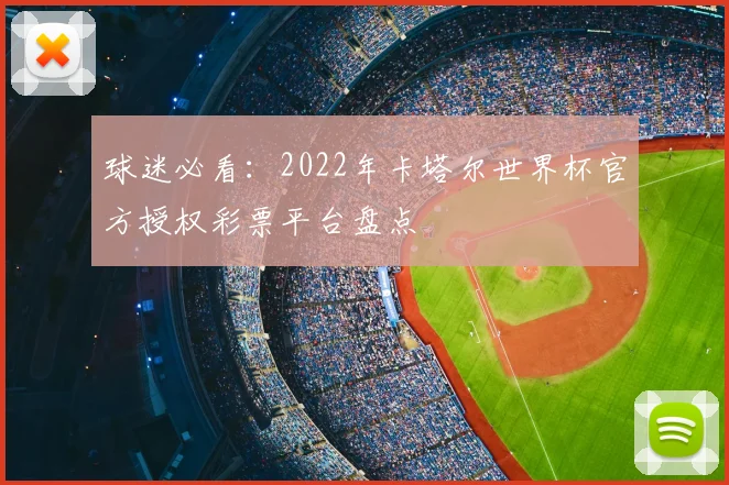 球迷必看：2022年卡塔尔世界杯官方授权彩票平台盘点