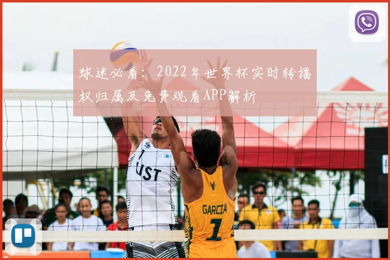 球迷必看：2022年世界杯实时转播权归属及免费观看APP解析