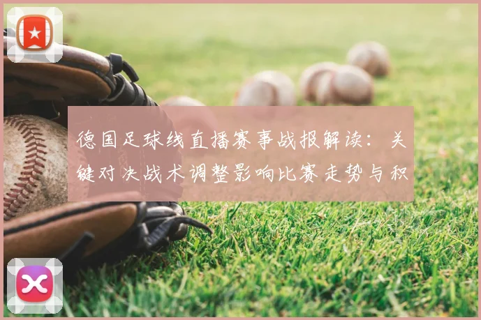 德国足球线直播赛事战报解读：关键对决战术调整影响比赛走势与积分排名