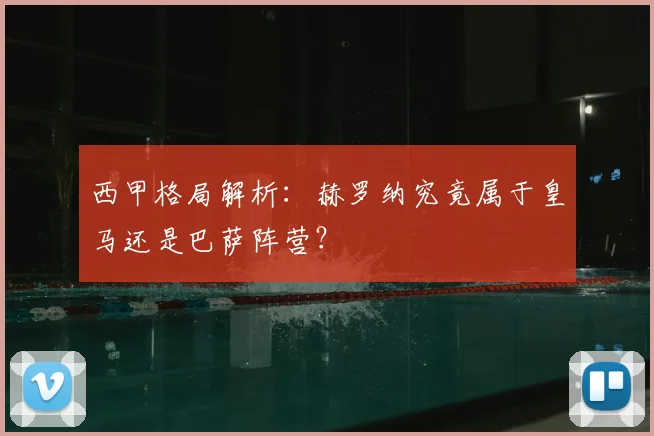 西甲格局解析：赫罗纳究竟属于皇马还是巴萨阵营？