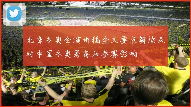 北京冬奥会演讲稿全文要点解读及对中国冬奥筹备和参赛影响